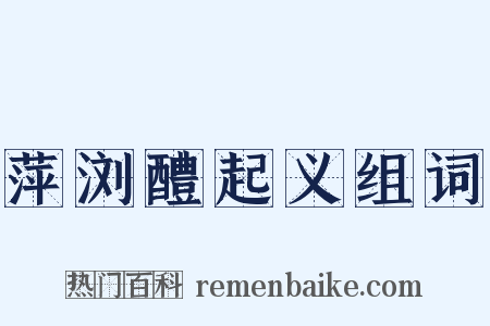 萍浏醴起义组词是什么意思的图片